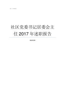 社区党委书记居委会主任2017年述职报告