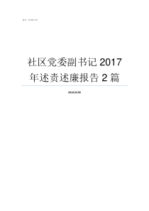 社区党委副书记2017年述责述廉报告2篇