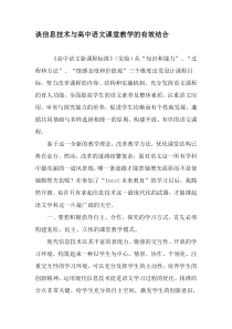 谈信息技术与高中语文课堂教学的有效结合-2019年精选文档