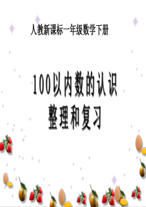 《100以内数的认识整理和复习》PPT课件