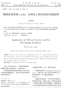 地理信息系统GIS在林业上的应用及发展趋势