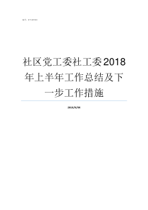 社区党工委社工委2018年上半年工作总结及下一步工作措施区委社工委