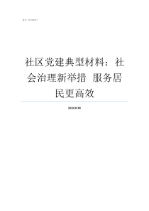 社区党建典型材料社会治理新举措nbspnbsp服务居民更高效