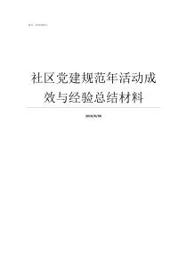 社区党建规范年活动成效与经验总结材料组织党员与社区党建活动