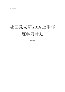 社区党支部2018上半年度学习计划2018社区党支部年度总结