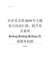 社区党支部2019年主题党日活动汇报提升党员素质nbspnbspnbsp拓展服务技能2019年党支部