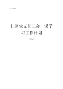 社区党支部三会一课学习工作计划党支部三会一课如何开展