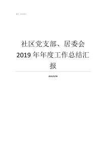 社区党支部居委会2019年年度工作总结汇报社区党支部和居委会是否在同一地址