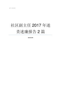 社区副主任2017年述责述廉报告2篇