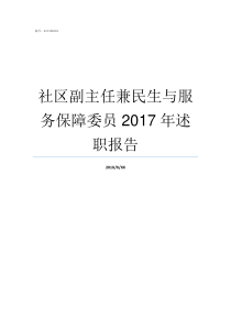 社区副主任兼民生与服务保障委员2017年述职报告草间弥生作品