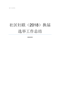 社区妇联2018换届选举工作总结