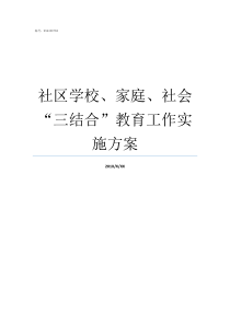 社区学校家庭社会三结合教育工作实施方案