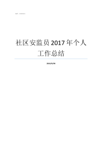 社区安监员2017年个人工作总结安监部门个人工作总结