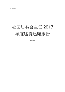 社区居委会主任2017年度述责述廉报告社区主任与居委会主任