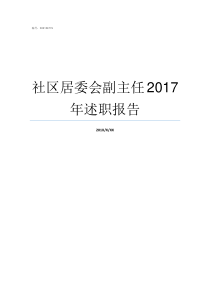 社区居委会副主任2017年述职报告社区居委会副主任职责