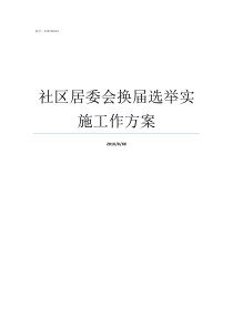 社区居委会换届选举实施工作方案社区居委会换届选举人员分工