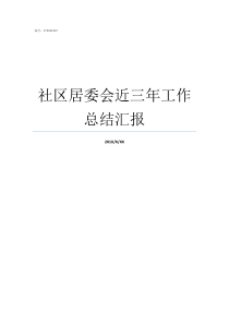 社区居委会近三年工作总结汇报社区居委会工作