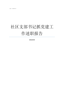 社区支部书记抓党建工作述职报告支部书记抓党建