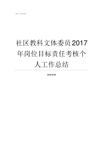 社区教科文体委员2017年岗位目标责任考核个人工作总结