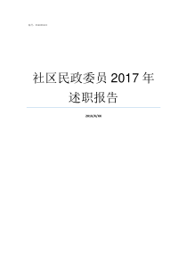 社区民政委员2017年述职报告