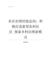 社区治理经验总结积极打造新型农村社区nbspnbsp探索乡村治理新模式如何做好社区治理