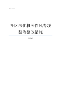 社区深化机关作风专项整治整改措施