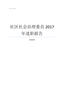 社区社会治理委员2017年述职报告2018纪检委员述职报告