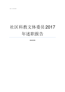 社区科教文体委员2017年述职报告文体委员竞选