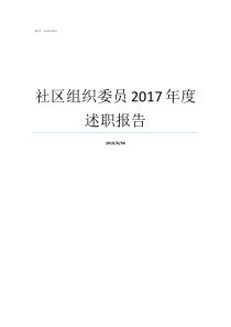 社区组织委员2017年度述职报告组织委员个人述职报告