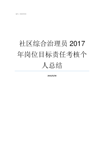 社区综合治理员2017年岗位目标责任考核个人总结