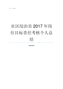 社区综治员2017年岗位目标责任考核个人总结