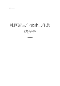 社区近三年党建工作总结报告近三年党建工作总结