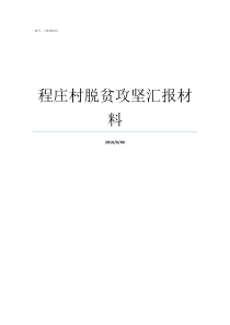 程庄村脱贫攻坚汇报材料脱贫攻坚六个精准