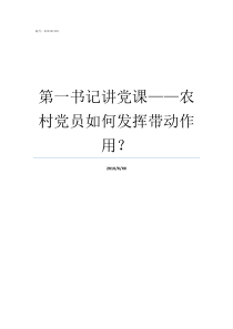 第一书记讲党课农村党员如何发挥带动作用总支书记讲专题党课