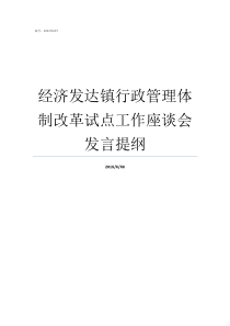 经济发达镇行政管理体制改革试点工作座谈会发言提纲经济发达镇