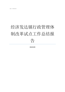 经济发达镇行政管理体制改革试点工作总结报告经济发达镇