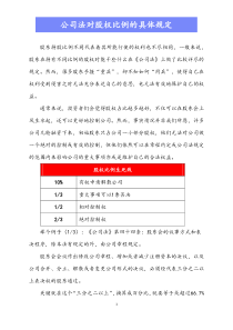 股权结构公司法对股权比例的具体规定docx