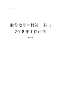 脱贫攻坚驻村第一书记2018年工作计划