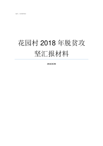 花园村2018年脱贫攻坚汇报材料2018年脱贫标准