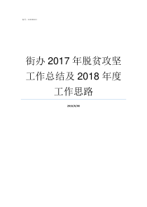 街办2017年脱贫攻坚工作总结及2018年度工作思路2017脱贫标准是多少