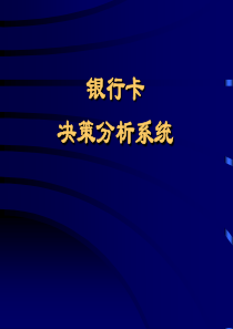 银行卡决策分析系统