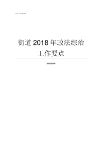 街道2018年政法综治工作要点