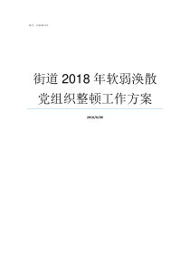 街道2018年软弱涣散党组织整顿工作方案2018软弱涣散整顿方案