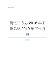 街道三方办2018年工作总结2019年工作打算澧澹街道2019年棚户区改造