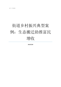 街道乡村振兴典型案例生态搬迁助推富民增收