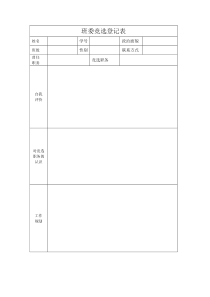 班委竞选登记表