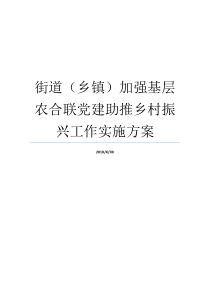 街道乡镇加强基层农合联党建助推乡村振兴工作实施方案街道乡镇