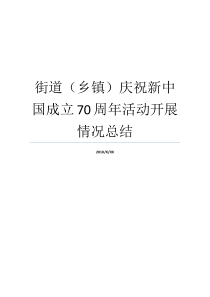 街道乡镇庆祝新中国成立70周年活动开展情况总结新中国际属于哪个街道