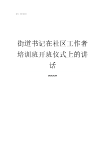 街道书记在社区工作者培训班开班仪式上的讲话