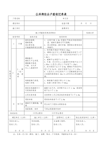 公共部位分户验收记录表